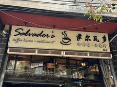 -萨尔瓦多Salvador's