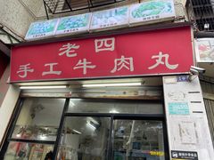 -老四家黄东明牛肉丸