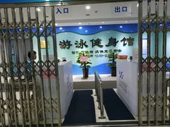 -南京全民健身中心(新街口店)