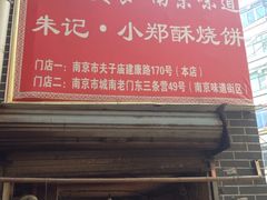 朱记小郑酥烧饼(建康路店)-朱记小郑酥烧饼(建康路店)