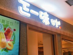 门面-正一味石锅拌饭(望京新世界店)