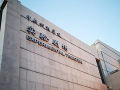 -中央戏剧学院(东城校区)