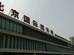 -北京国际图书城