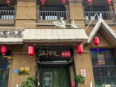 -山河屯铁锅炖(绥望路店)