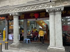 -非遗·爱西干面(小公园总店)