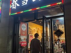 -春雪面馆(转塘店)