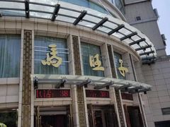 -马旺子酒楼