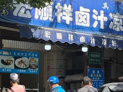 -清真·宏顺祥卤汁凉粉(大皮院店)