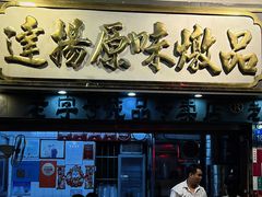 -達揚原味燉品(文明路店)