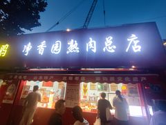 -净香园熟肉(北坦总店)