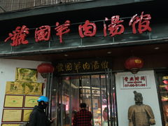-虢国羊肉汤馆(政二街店)