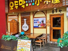 -恩你小木屋·韩式料理(假日广场店)