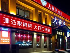 门面-大碗李·海鲜天津菜(河北路店)