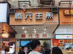 -腾元生煎(西华路店)