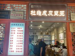 -杜记甜食(大众巷店)
