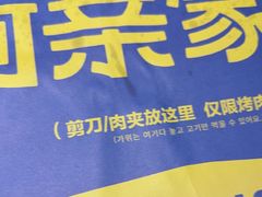 -阿亲家·韩式无限烤肉(春熙路店)