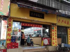门面-兴兴旺·冬瓜盅·啫啫煲(西华路店)