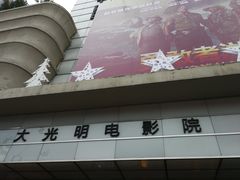 -大光明电影院(南京西路店)