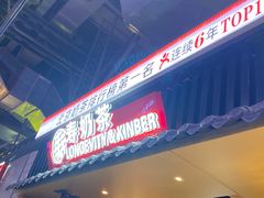 -寿奶茶·鲜奶与茶(合生汇购物中心店)