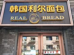 门面-韩国利尔面包(桂林路店)