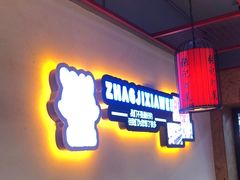 -张记虾尾·火锅·烧烤·大排档(涉外店)