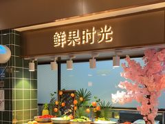 -欢乐牧场主题自助料理(龙华星河iCO店)