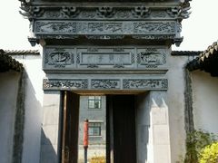 -潜研堂钱大昕故居