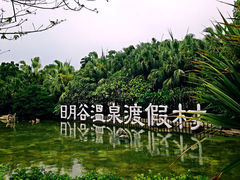 日月谷温泉渡假村-厦门日月谷温泉渡假村