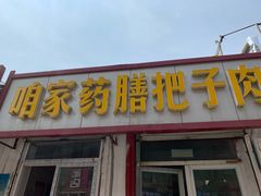 门面-咱家王新国把子肉(县东巷店)