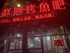 -赵顾烤鱼吧