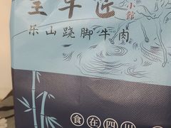 -全牛匠·乐山跷脚牛肉(上品+店)