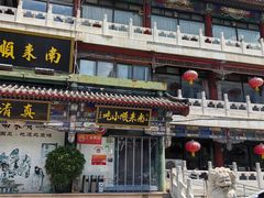 -南来顺饭庄·清真(南菜园店)