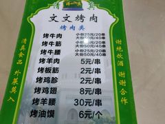 -文文烤肉(大皮院店)