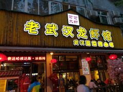 门面-可可大虾武汉土菜大排档(万松园1店)