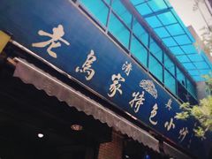 门面-老乌家特色小炒泡馍(大皮院店)
