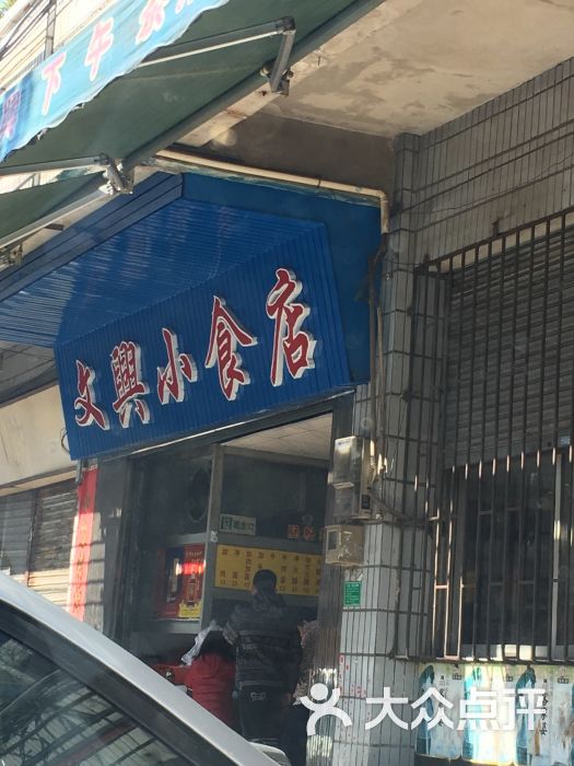 文兴小食店招牌图片 第5张