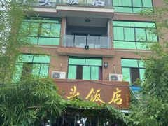 -光头饭店(新安路店)