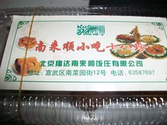 -南来顺饭庄·清真(南菜园店)