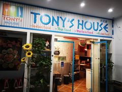 门面-Tony's House