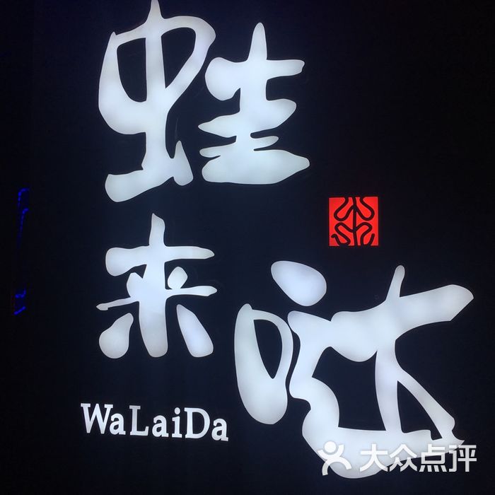 蛙来哒炭烧牛蛙