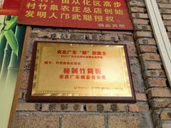 -香竹农庄•传统竹筒饭(十年店)