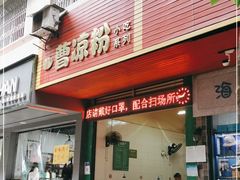 门面-曹凉粉(西正街店)