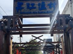 -丹江渔村(首都机场店)