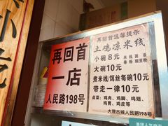 -再回首鸡肉米线(人民路一店)