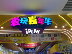 -爱玩嘉年华(江北一店)