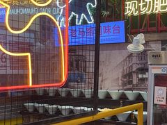 -老马路串串香火锅(北门桥店)