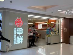 -争鲜回转寿司(东方银座店)