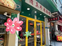 -旺泉餐饮店·清真牛肉面馆