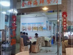 门面-金辉海鲜餐厅