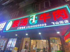 -贵府酸汤牛肉火锅·贵州老字号(飞山街店)